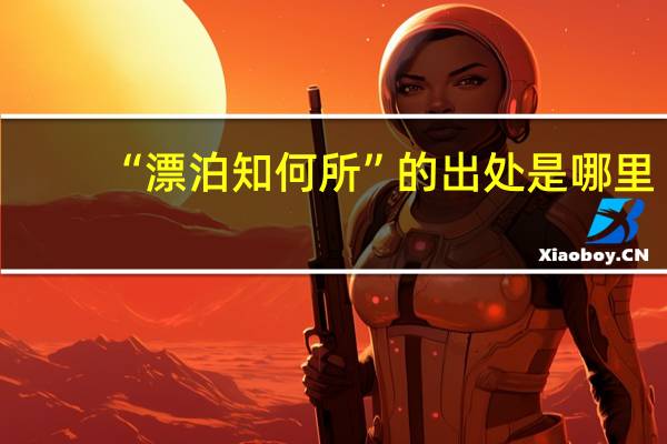 “漂泊知何所”的出处是哪里