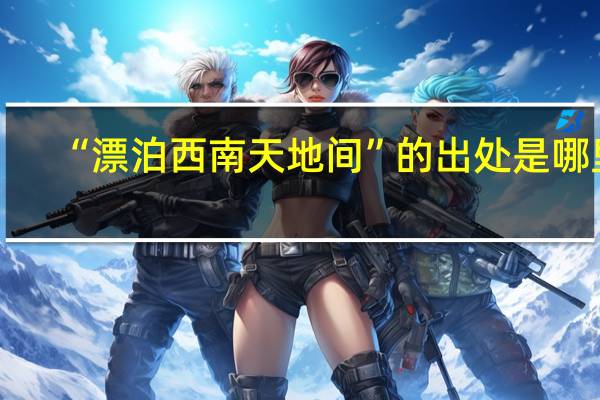 “漂泊西南天地间”的出处是哪里