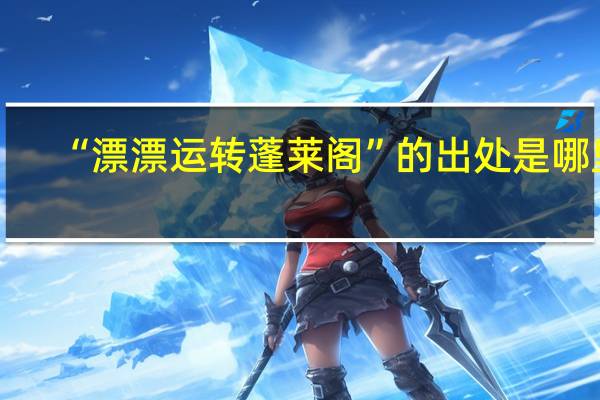 “漂漂运转蓬莱阁”的出处是哪里