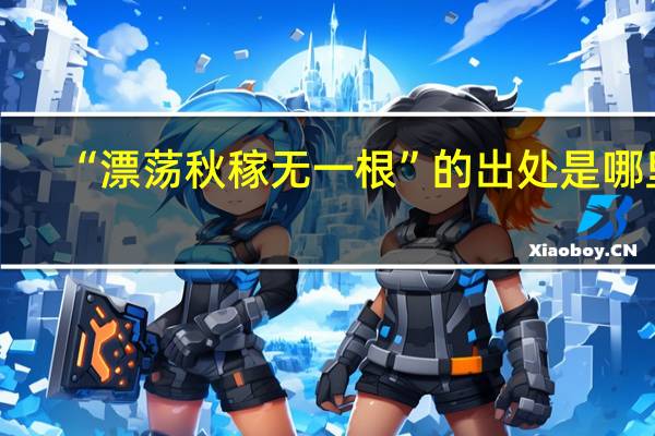 “漂荡秋稼无一根”的出处是哪里