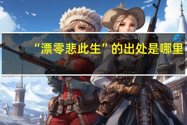 “漂零悲此生”的出处是哪里