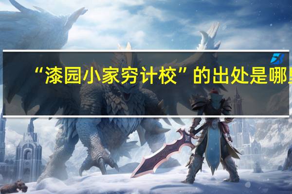 “漆园小家穷计校”的出处是哪里