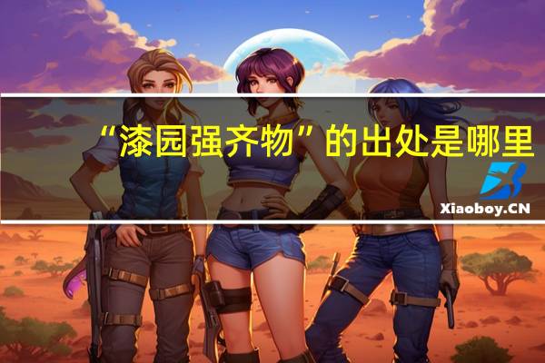 “漆园强齐物”的出处是哪里