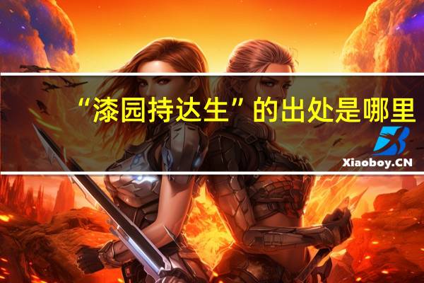“漆园持达生”的出处是哪里