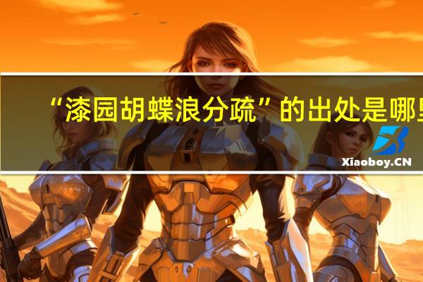 “漆园胡蝶浪分疏”的出处是哪里