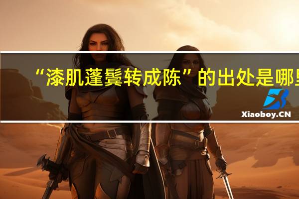 “漆肌蓬鬓转成陈”的出处是哪里