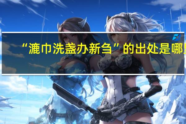 “漉巾洗盏办新刍”的出处是哪里