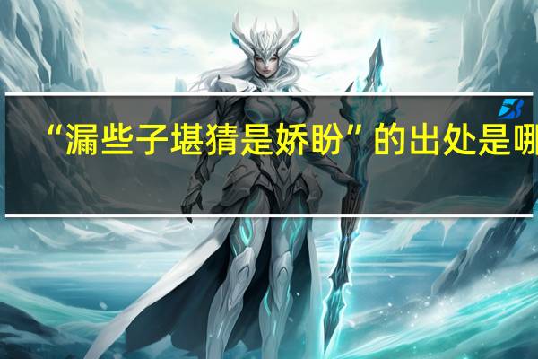 “漏些子堪猜是娇盼”的出处是哪里