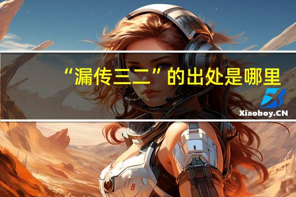 “漏传三二”的出处是哪里