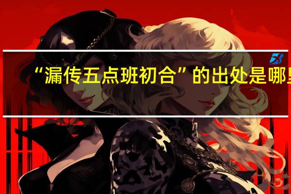 “漏传五点班初合”的出处是哪里