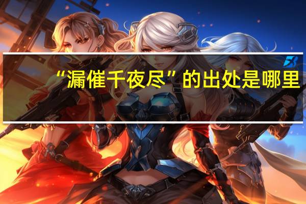 “漏催千夜尽”的出处是哪里