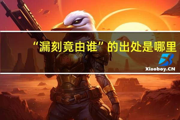 “漏刻竟由谁”的出处是哪里