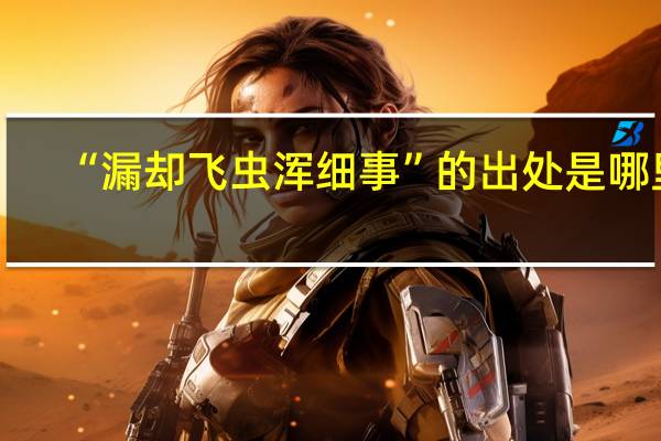“漏却飞虫浑细事”的出处是哪里