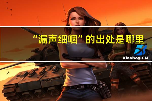 “漏声细咽”的出处是哪里