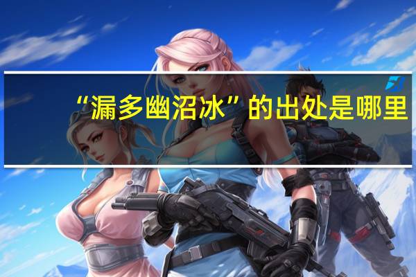 “漏多幽沼冰”的出处是哪里