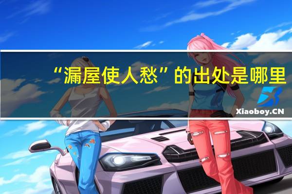 “漏屋使人愁”的出处是哪里