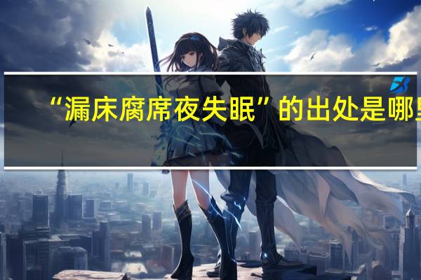 “漏床腐席夜失眠”的出处是哪里