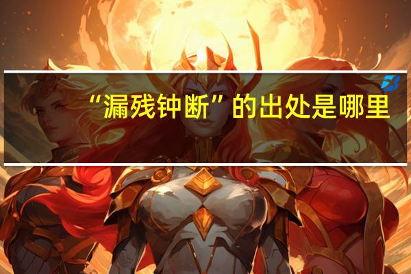 “漏残钟断”的出处是哪里