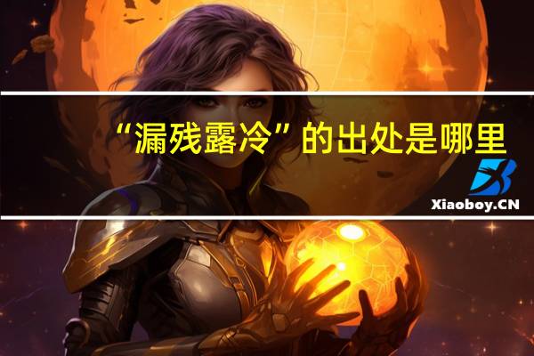 “漏残露冷”的出处是哪里