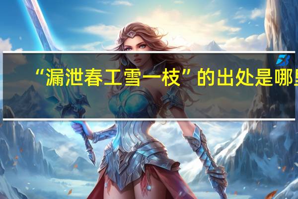 “漏泄春工雪一枝”的出处是哪里