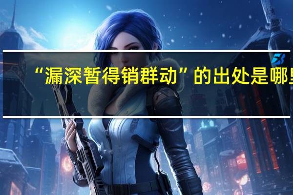 “漏深暂得销群动”的出处是哪里