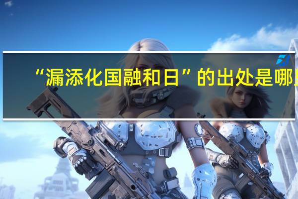 “漏添化国融和日”的出处是哪里