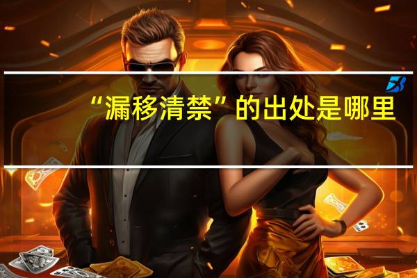 “漏移清禁”的出处是哪里