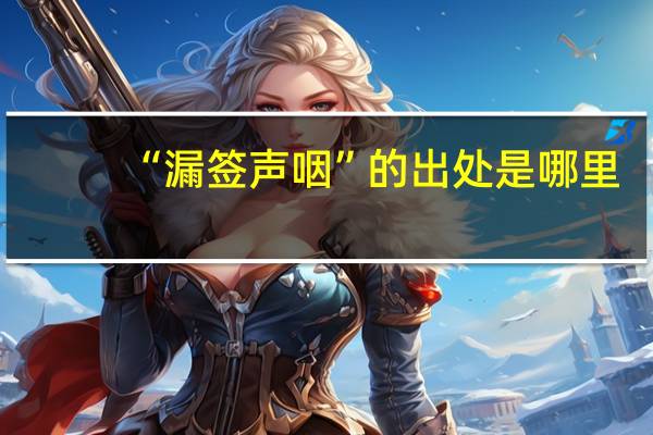 “漏签声咽”的出处是哪里
