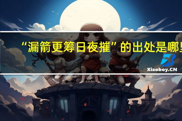 “漏箭更筹日夜摧”的出处是哪里