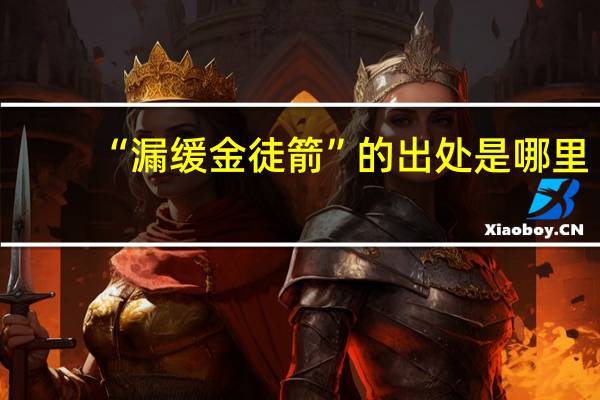 “漏缓金徒箭”的出处是哪里