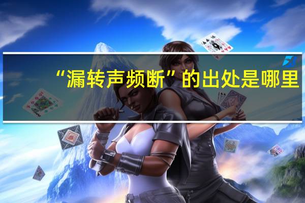 “漏转声频断”的出处是哪里