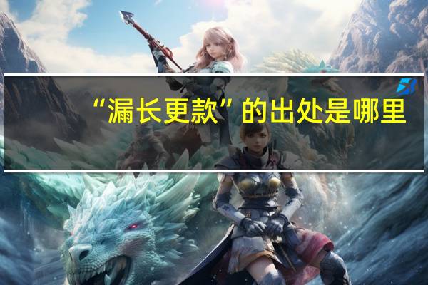 “漏长更款”的出处是哪里