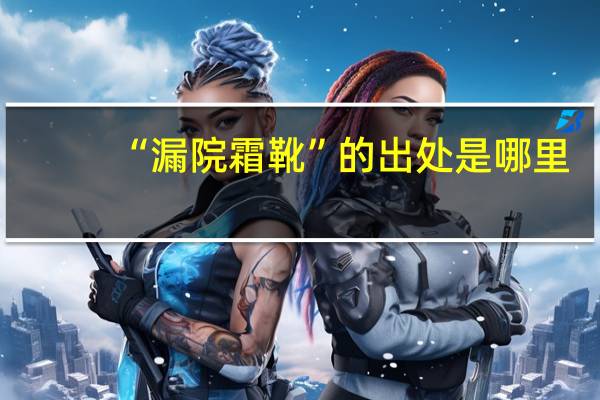 “漏院霜靴”的出处是哪里