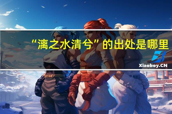 “漓之水清兮”的出处是哪里