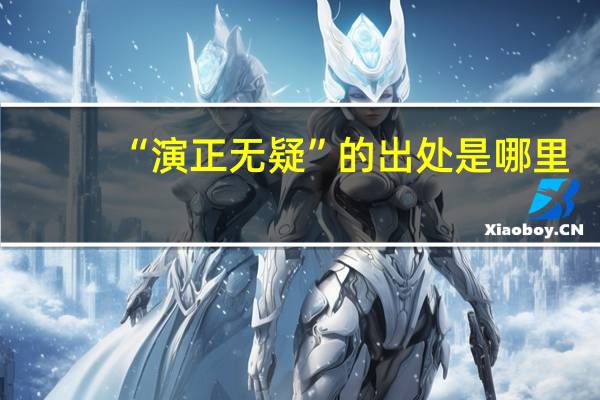 “演正无疑”的出处是哪里
