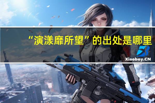 “演漾靡所望”的出处是哪里