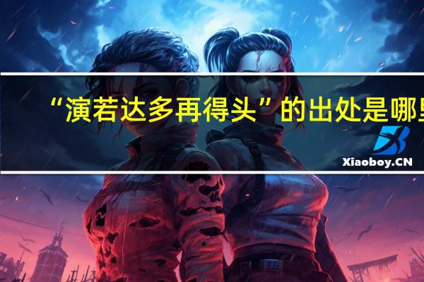 “演若达多再得头”的出处是哪里