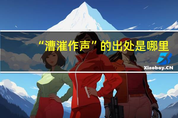 “漕漼作声”的出处是哪里