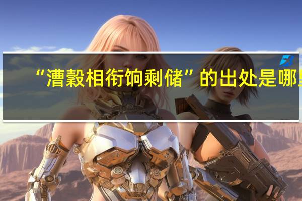 “漕穀相衔饷剩储”的出处是哪里