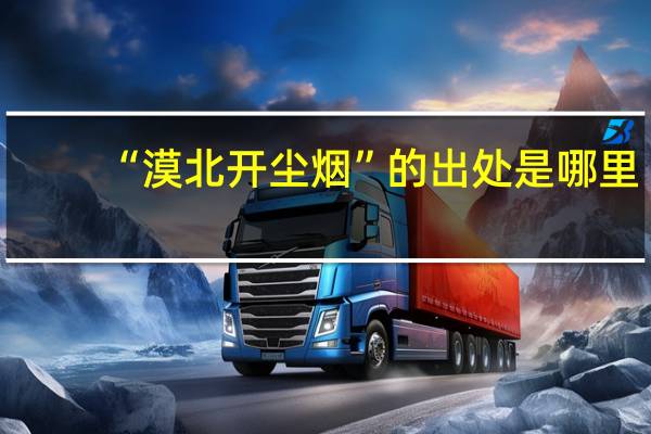 “漠北开尘烟”的出处是哪里