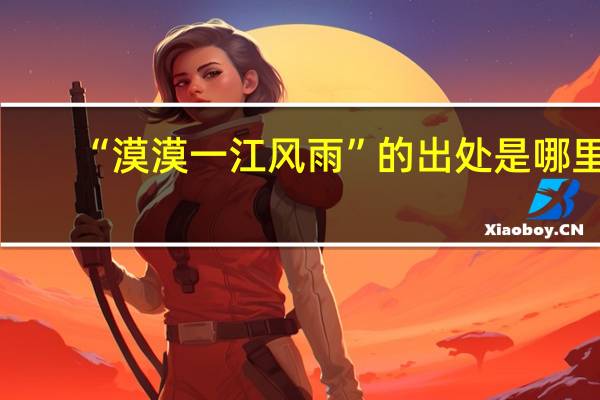 “漠漠一江风雨”的出处是哪里