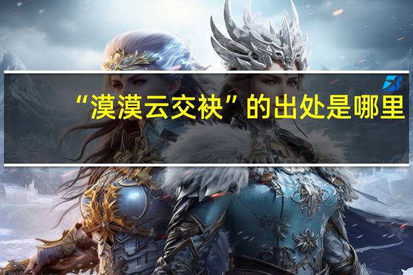 “漠漠云交袂”的出处是哪里