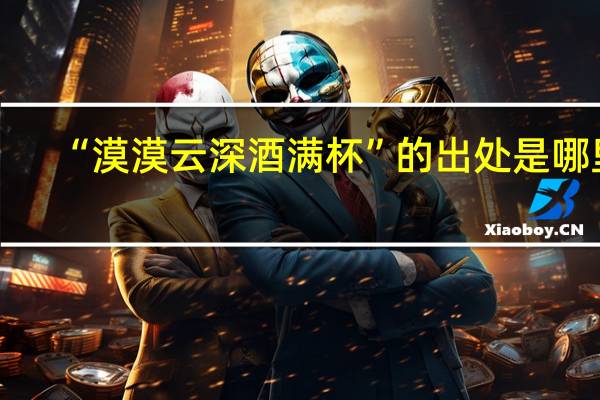 “漠漠云深酒满杯”的出处是哪里