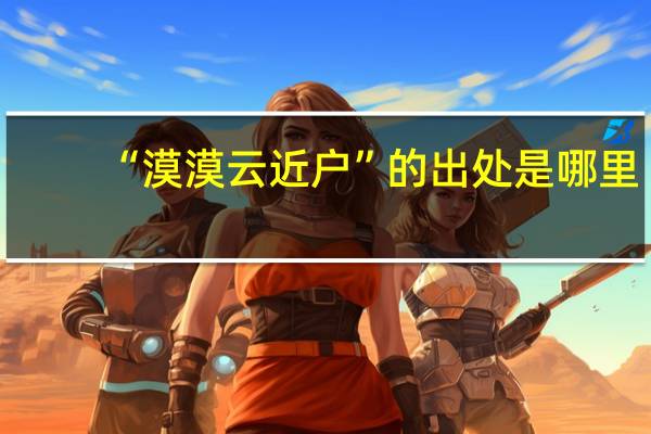 “漠漠云近户”的出处是哪里