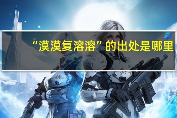 “漠漠复溶溶”的出处是哪里