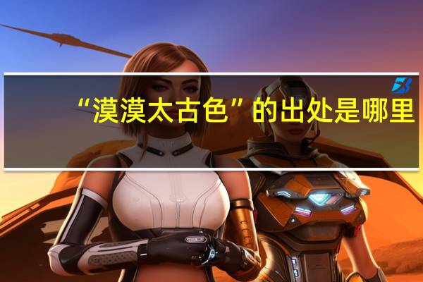 “漠漠太古色”的出处是哪里