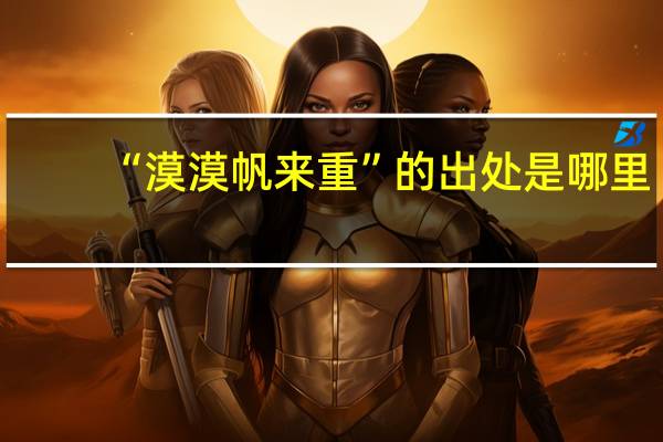 “漠漠帆来重”的出处是哪里