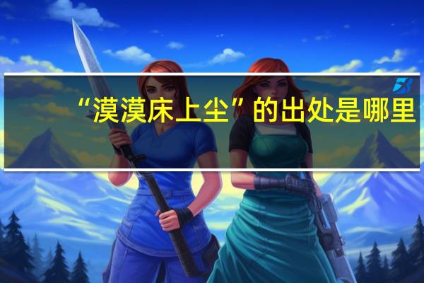 “漠漠床上尘”的出处是哪里