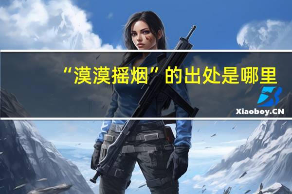“漠漠摇烟”的出处是哪里
