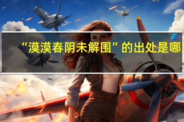 “漠漠春阴未解围”的出处是哪里